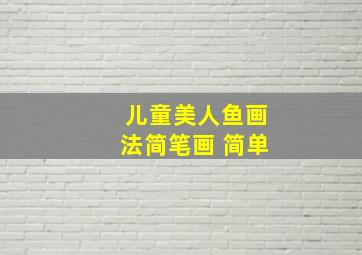 儿童美人鱼画法简笔画 简单